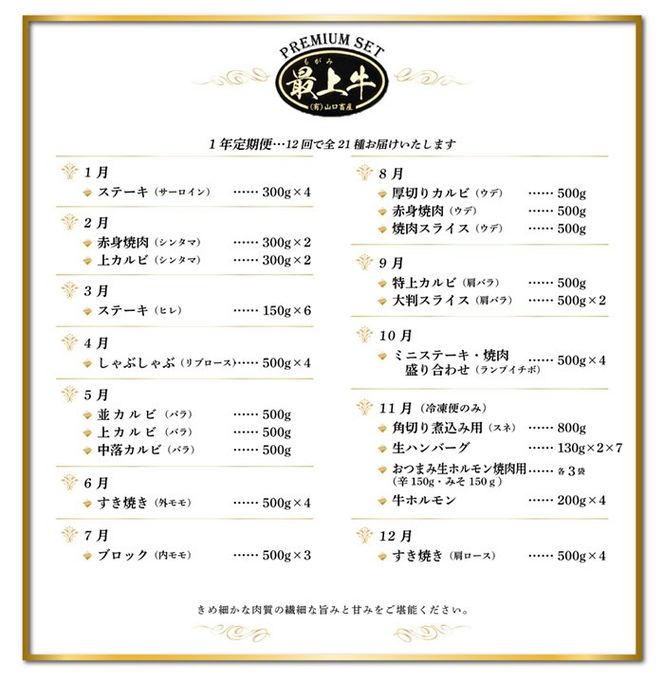 【冷凍】【12回発送で全21種】特選最上牛1年定期便