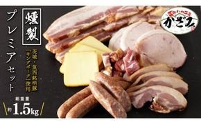 燻製職⼈ 風實 の おもてなし プレミアム セット 茨城県 銘柄豚 キングポーク ブランド豚 豚肉 肉 お肉 ベーコン ハム ステーキ ソーセージ かも チーズ [AJ033ci]