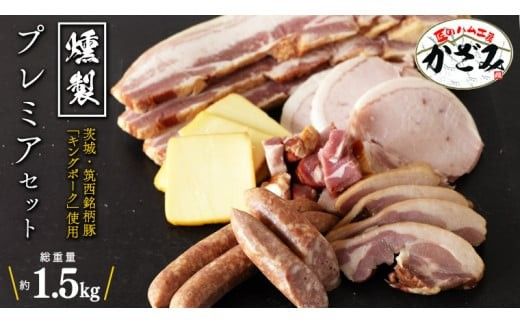 燻製職⼈ 風實 の おもてなし プレミアム セット 茨城県 銘柄豚 キングポーク ブランド豚 豚肉 肉 お肉 ベーコン ハム ステーキ ソーセージ かも チーズ [AJ033ci]