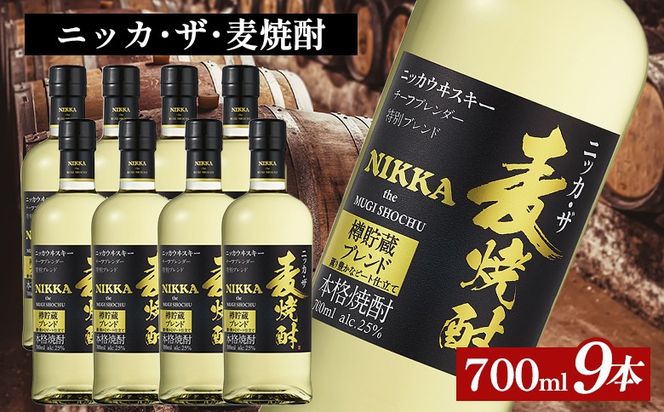 ニッカ・ザ・麦焼酎 25度　700ml×9本｜むぎ焼酎　ロック　お湯割り　水割り　ストレート　ソーダ割り　ギフト　送料無料