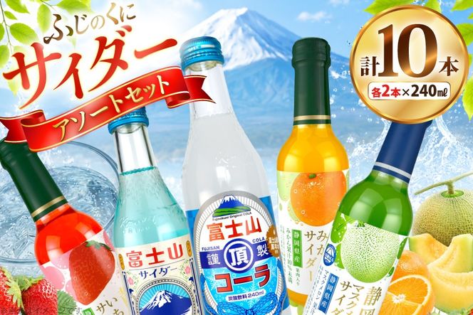 サイダー ふじのくにサイダー アソートセット 5種 各2本 計10本 [翔栄通商 静岡県 吉田町 22424704] 炭酸 炭酸飲料 瓶 ソーダ コーラ メロン みかん いちご ご当地サイダー 木村飲料