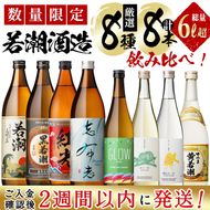 ＜入金確認後、2週間以内に発送！＞【数量限定】まるごと若潮酒造8本セット(白若潮・黒若潮・紅光・志布志プレミアムブルー 900ml、GLOW EP05・歩く一日・跳ねる一日・黄若潮 720ｍl) d2-009-2w