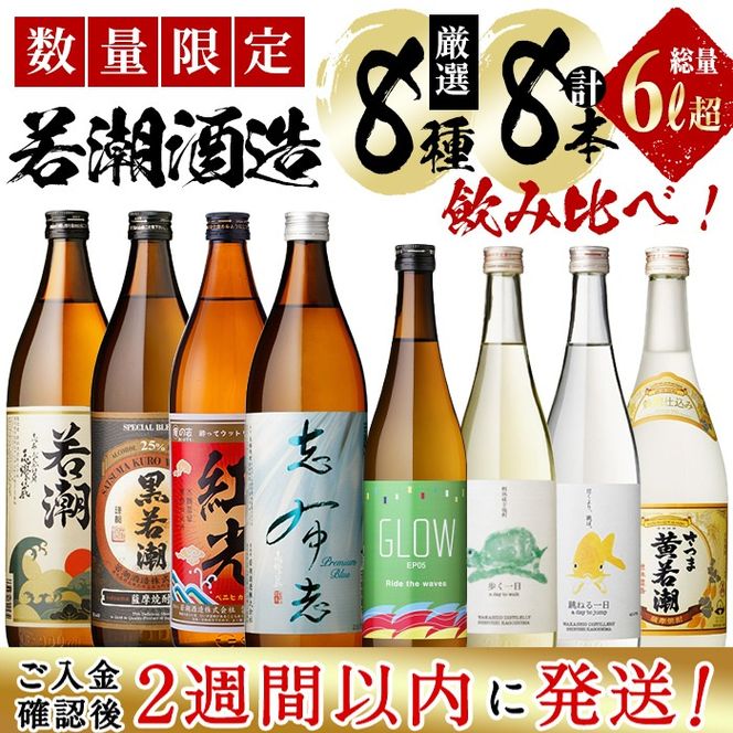 ＜入金確認後、2週間以内に発送！＞【数量限定】まるごと若潮酒造8本セット(白若潮・黒若潮・紅光・志布志プレミアムブルー 900ml、GLOW EP05・歩く一日・跳ねる一日・黄若潮 720ｍl) d2-009-2w