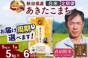 ※令和7年産※《定期便6ヶ月》秋田県産 あきたこまち 5kg【白米】(5kg小分け袋) 2025年産 お届け周期調整可能 隔月に調整OK お米 みそらファーム [みそらファーム 秋田 お米 あきたこまち 米どころ 東北 北秋田市 秋田県産 冷めてもおいしい おにぎり おむすび お弁当 白米]|msrf-10306