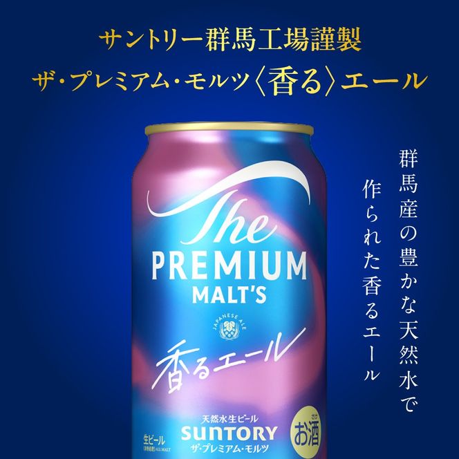 【隔月3回コース 定期便】ビール ザ・プレミアムモルツ 【香るエール】プレモル 350ml × 24本 3回コース(計3箱)  〈天然水のビール工場〉 群馬 送料無料 お取り寄せ お酒 生ビール お中元 ギフト 贈り物 プレゼント 人気 おすすめ 家飲み 晩酌 バーベキュー キャンプ ソロキャン アウトドア