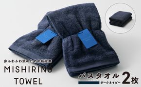 099H3878 MISHIRINO TOWEL バスタオル 2枚セット(ダークネイビー)【オーガニック 国産 日本製 泉州タオル 老舗タオルメーカー 明治45年創業 無地 パステル 吸水力 赤ちゃん 敏感肌】