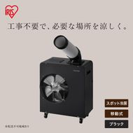 スポットクーラー 1.8kW ISAC-1801U-B ブラック