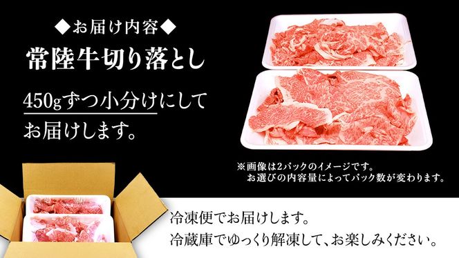 ＼選べる発送時期／【 常陸牛 】 切り落とし 900g（450g×2パック） 牛肉 国産 牛 肉 切り落とし肉 切落し 小分け お肉 A4 A5 ブランド牛 黒毛和牛 和牛 国産黒毛和牛 国産牛 すき焼き すきやき ( 茨城県共通返礼品 ) 小分け