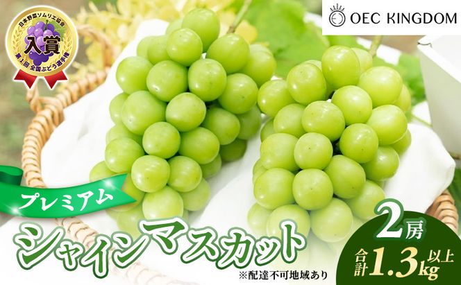 ぶどう 2026年 先行予約 プレミアム シャインマスカット 2房（合計1.3kg以上） 大粒 大房 贈答クラス  ブドウ 葡萄  岡山県産 国産 フルーツ 果物 ギフト OEC KINGDOM ぶどう家 果物類 