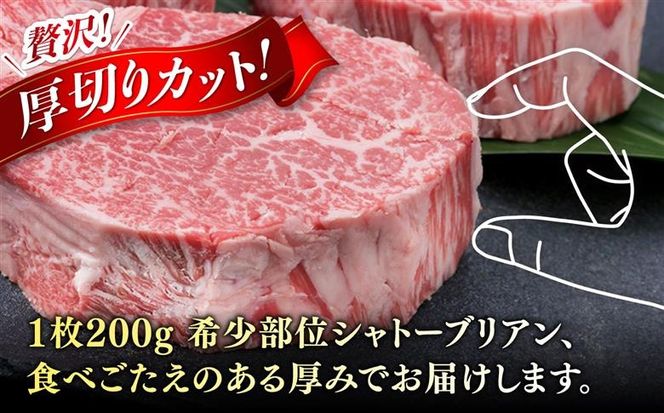 【極厚シャトーブリアン】約200g×2枚 博多和牛 A4ランク 和牛 ヒレ 糸島市 / 糸島ミートデリ工房[ACA389]