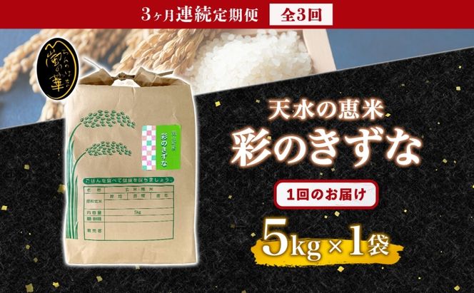 定期便 全3回 天水の恵米 彩のきずな 白米 5kg 3回 計15kg お米 粘り もっちり 国産 白米 ご飯 もちもち 柔らかい お弁当 おにぎり らんざん営農 ギフト 贈り物 嵐山町 埼玉県