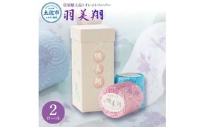トイレットペーパー ダブル 無香料 天然パルプ100% 羽美翔 2ロール入り 30m 2枚重ね プリント入り 柄入り 土佐和紙 上品 皇室献上品 日用品 消耗品 日本製 高知県 土佐市【望月製紙株式会社】 [BQAR021]