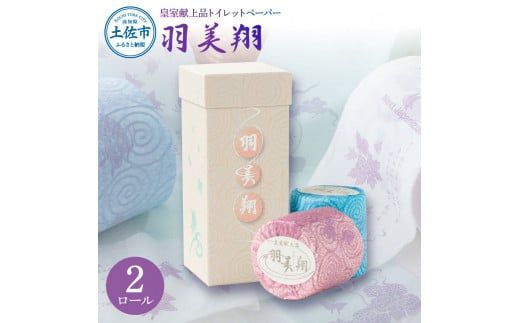 トイレットペーパー ダブル 無香料 天然パルプ100% 羽美翔 2ロール入り 30m 2枚重ね プリント入り 柄入り 土佐和紙 上品 皇室献上品 日用品 消耗品 日本製 高知県 土佐市【望月製紙株式会社】 [BQAR021]