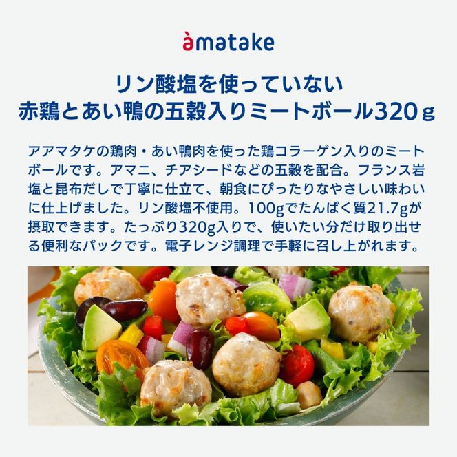 赤鶏とあい鴨の五穀入りミートボール 320g×3袋 リン酸塩不使用 朝食 タンパク質 おかず パック 簡単 レンジ アマタケ 岩手県 大船渡市 [amatake047]