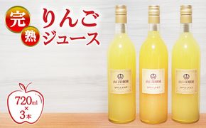 完熟りんごジュース（720ml×3本） 【10月31日受付終了】