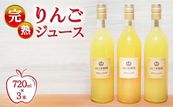 完熟りんごジュース（720ml×3本） 【10月31日受付終了】
