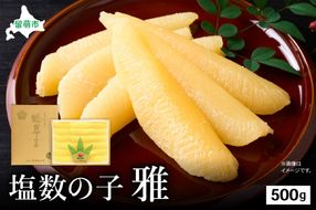 塩数の子 雅 500g 大サイズ　高級　魚卵　人気　おせち　魚介類 ごはんのお供 惣菜 おかず 珍味 海鮮 海産物 魚介 魚介類 おつまみ つまみ味付け 味付 かずのこ カズノコ 味付数の子 冷凍 おせち