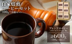 コーヒー 自家焙煎コーヒー 100g 6個セット コロンビア ブラジル 焙煎 自家焙煎 芳醇 珈琲 こーひー セット ドリップ 手土産 ギフト 福岡