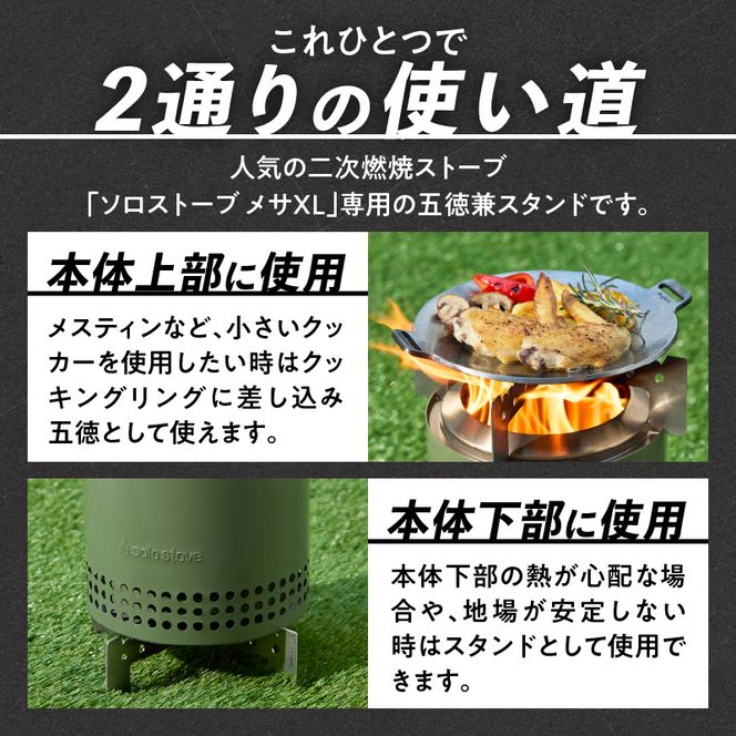 鍛冶屋の頓珍漢 Solo Stove Mesa XL ソロストーブ メサXL専用 五徳/スタンド ［050S58］ 五徳 スタンド ステンレス製 メスティン クッカー 国内生産 日本製 キャンプ アウトドア ソロキャンプ キャンプ用品 軽量 コンパクト 愛知県 小牧市 送料無料