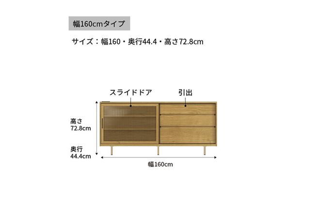 サイドボード NWA-160C  [No.1065]