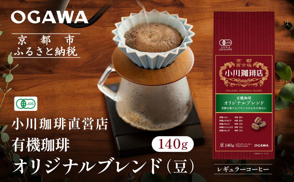 小川珈琲直営店 有機珈琲 オリジナルブレンド(豆)140g|京都 コーヒー 人気ブランド コーヒー豆[ OGAWA ブレンドコーヒー 5種類 世界が認める本物の味わい 贅沢 おすすめ ギフト プレゼント 贈答 お取り寄せ 通販 送料無料 ふるさと納税 ] 261009_A-CA029VC01