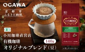 小川珈琲直営店 有機珈琲 オリジナルブレンド(豆)140g｜京都 コーヒー 人気ブランド コーヒー豆［ OGAWA ブレンドコーヒー 5種類 世界が認める本物の味わい 贅沢 おすすめ ギフト プレゼント 贈答 お取り寄せ 通販 送料無料 ふるさと納税 ］ 261009_A-CA029VC01