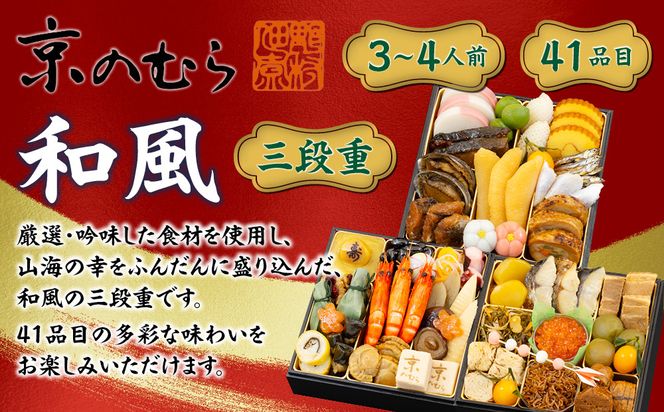 【京のむら】和風三段重 3～4人前｜京都 老舗 本格和風おせち 人気おせち［ 京都 老舗 和風おせち三段 3人 4人 グルメ 京料理 人気 おすすめ 2026 正月 お祝い お取り寄せ 通販 送料無料 年内発送 ふるさと納税 ］ 261009_A-AA534
