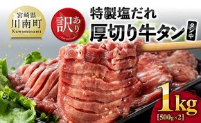 牛タン 【訳あり】特製塩だれ厚切り牛タン(タン中）　1kg【牛 牛肉 牛タン 焼肉】ⅢⅠ [B05302]