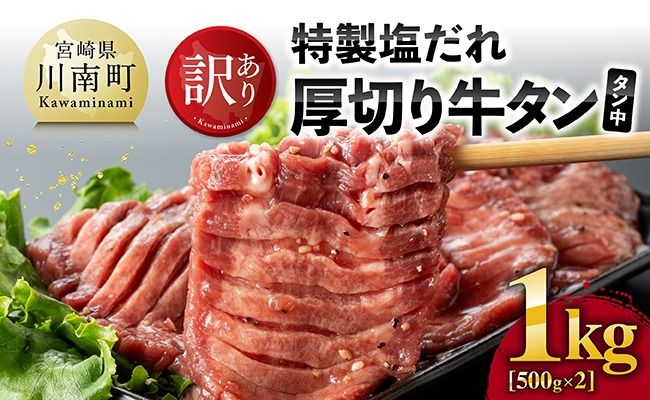 牛タン 【訳あり】特製塩だれ厚切り牛タン(タン中）　1kg【牛 牛肉 牛タン 焼肉】ⅢⅠ [B05302]