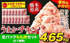 うまかチキン 全パックもも肉セット(計1種類) 合計4.65kg《30日以内に出荷予定(土日祝除く)》ふるさと納税 肉 とり とり肉 鳥もも肉 小分けバック 鳥 とりもも 冷凍 定期 大容量 もも肉 数量限定 簡易包装 鶏肉---hkw_lcl_583_15p---