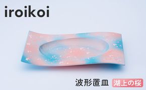 iroikoi 波形置皿 湖上の桜 工芸品 食器 皿 山中漆器 F6P-3334