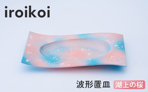 iroikoi 波形置皿 湖上の桜 工芸品 食器 皿 山中漆器 F6P-3334