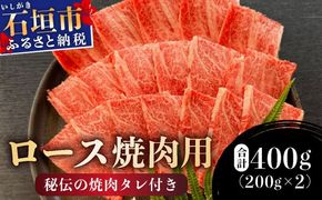 【2025年11月以降順次発送】希少な特選石垣牛をご家庭で！！ロース焼肉用200g×2パック & 石垣牛MARU秘伝の焼肉タレ100ml×1本