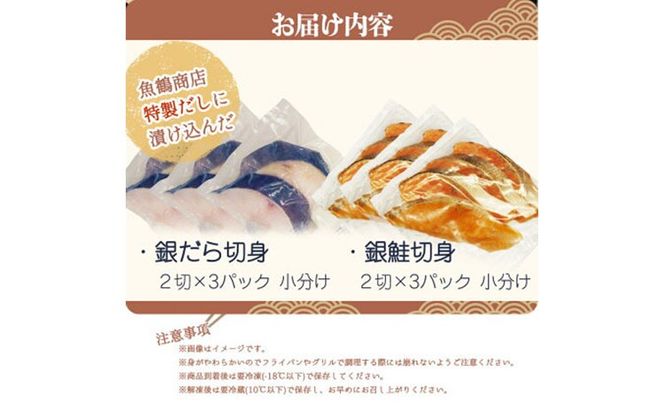 和歌山魚鶴仕込みの だし 漬け天然銀だら切身6切＆銀鮭切身6切 真空パック入 小分け 株式会社魚鶴商店《30日以内に出荷予定(土日祝除く)》 和歌山県 日高町 銀鱈 切り身 ---wsh_fuot108_30d_25_17000_12p---