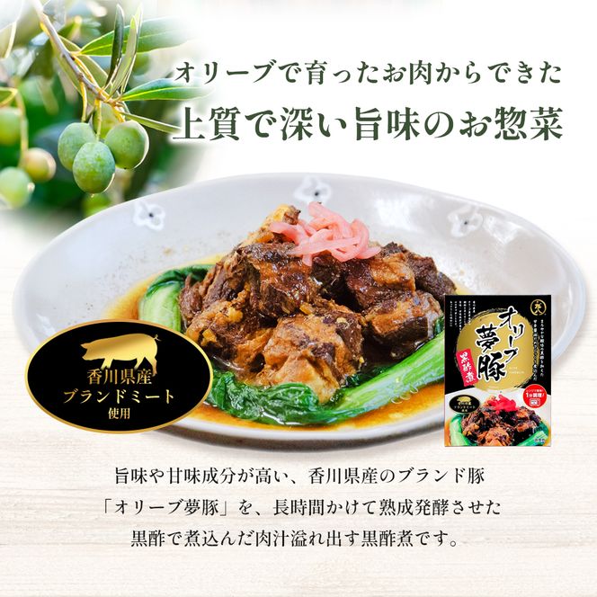 【 小豆島 】香川県のブランド豚 オリーブ夢豚の黒酢煮 3個セット レトルト レトルト食品 オリーブ夢豚 夢豚 黒酢煮 ブランド豚 豚 ブタ ぶた 香川県 惣菜 簡単調理 小豆島 庄八 香川 香川県 土庄 土庄町