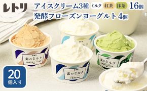 【無添加】北海道 アイスクリーム3種×16個（ミルク・紅茶・抹茶）とフローズンヨーグルト×4個セット【1114103】