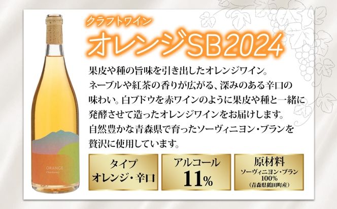 オレンジワイン オレンジSB 2024 750ml×1本 クラフトワイン ワイン お酒 果実酒 ソーヴィニヨン・ブラン 辛口 無濾過 自然酵母  晩酌 贈り物 ギフト つがるワイナリー 青森県 鶴田町