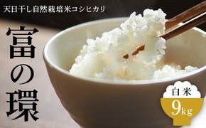 令和6年産 天日干し自然栽培米コシヒカリ「富の環」 白米 9kg【北アルプス剣岳源流早月川最上流 の 棚田米】｜お米 こしひかり こめ コメ おこめ 精米 富山 魚津※北海道・沖縄・離島への配送不可 ※2024年10月下旬～2025年3月下旬頃に順次発送予定