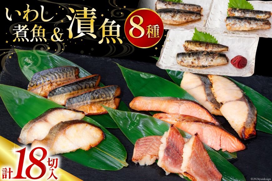 [CF01]漬魚 5種 12切 いわし煮魚 3種 6切 詰め合わせ 計18切入 計1.1kg [カネダイ 宮城県 気仙沼市 20565369] ★宮城県産銀鮭使用★ 魚 魚介類 西京漬 粕漬 銀鮭 銀鱈 サバ 冷凍 セット 個包装 焼き魚 漬け魚 切り身 切身