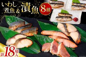 【CF02】漬魚 5種 12切 いわし煮魚 3種 6切 詰め合わせ 計18切入 計1.1kg [カネダイ 宮城県 気仙沼市 20565369] ★宮城県産銀鮭使用★ 魚 魚介類 西京漬 粕漬 銀鮭 銀鱈 サバ 冷凍 セット 個包装 焼き魚 漬け魚 切り身 切身