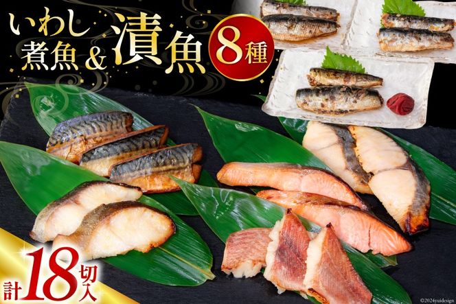 漬魚 5種 12切 いわし煮魚 3種 6切 詰め合わせ 計18切入 計1.1kg [カネダイ 宮城県 気仙沼市 20564947] ★宮城県産銀鮭使用★ 魚 魚介類 西京漬 粕漬 銀鮭 銀鱈 さわら 赤魚 さば いわし 冷凍 セット 個包装 焼き魚 保存食 長期保存 食べ比べ 簡単 時短 漬け魚 切り身 切身