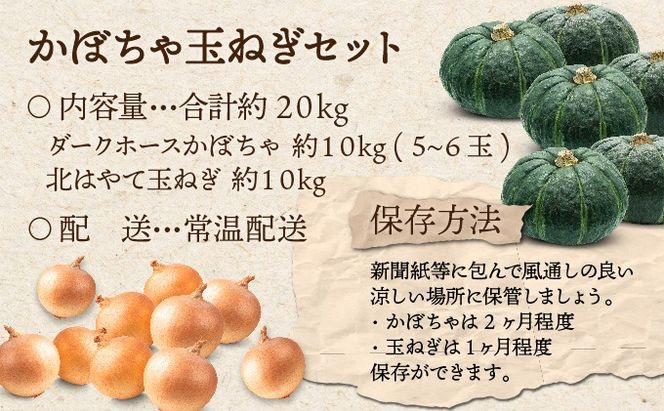 【 2026年 発送 】 先行予約 北海道 玉ねぎ かぼちゃセット 約20kg M-L混合 北はやて ダークホース タマネギ たまねぎ 玉葱 玉ネギ オニオン カボチャ 南瓜 伊達野菜 産地直送 サラダ 肉じゃが 煮物 木須農園 送料無料