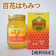 【純粋国産】和歌山県産百花はちみつ600g