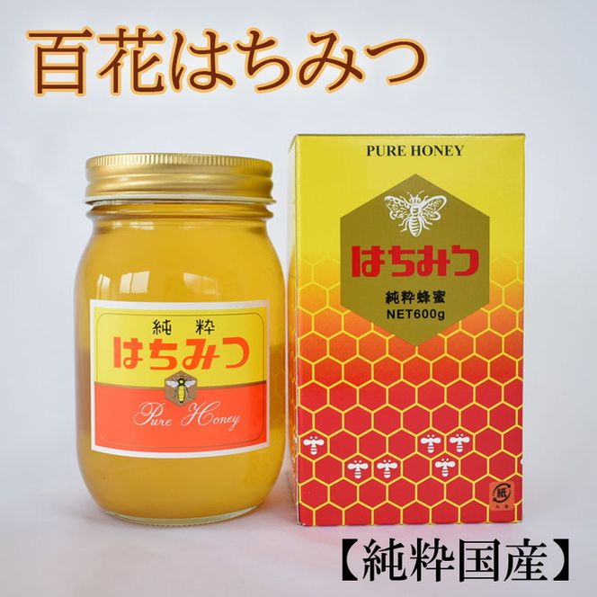 【純粋国産】和歌山県産百花はちみつ600g