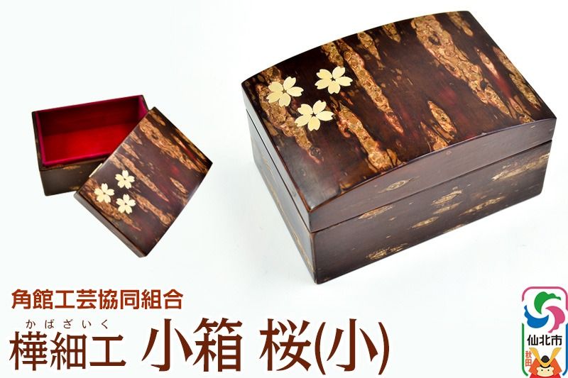 角館樺細工[樺細工 八柳]小箱 桜(小)角館工芸協同組合|02_kdk-130901