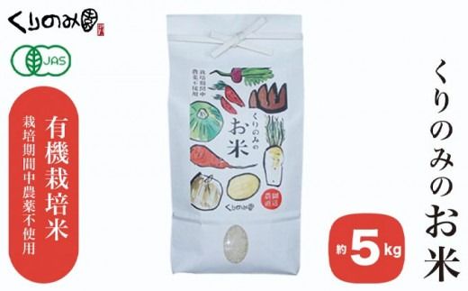 ［有機栽培米］くりのみのお米 約5kg ［くりのみ園］お米 米 おこめ 5キロ 長野県産 白米 信州 オーガニック 栽培期間中農薬不使用 ［A-43］