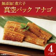 無添加！煮穴子 真空パック アナゴ【あなご アナゴ 煮付 ご飯のお供 おかず】(AH202)