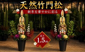 門松 天然竹 1対(2個) 高さ:150cm 正月飾り