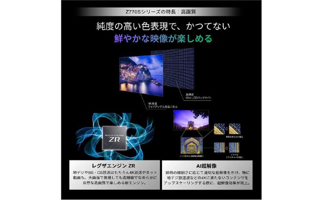 TVS REGZA【標準設置費込み】 Mini LED液晶テレビ REGZA レグザ Z7 75V型 4K対応 4Kチューナー内蔵 YouTube対応 Bluetooth対応 75Z770S 【kw0085-0087-5】
