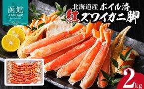 【北海道産】ボイル紅ズワイガニ 脚2kg_HD138-008
